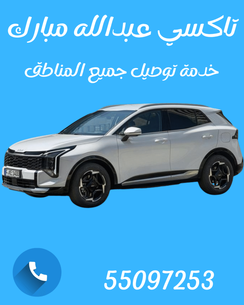 تاكسي عبدالله مبارك اتصل 55097253