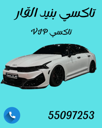 تاكسي بنيد القار اسرع تكسي بالكويت 55097253